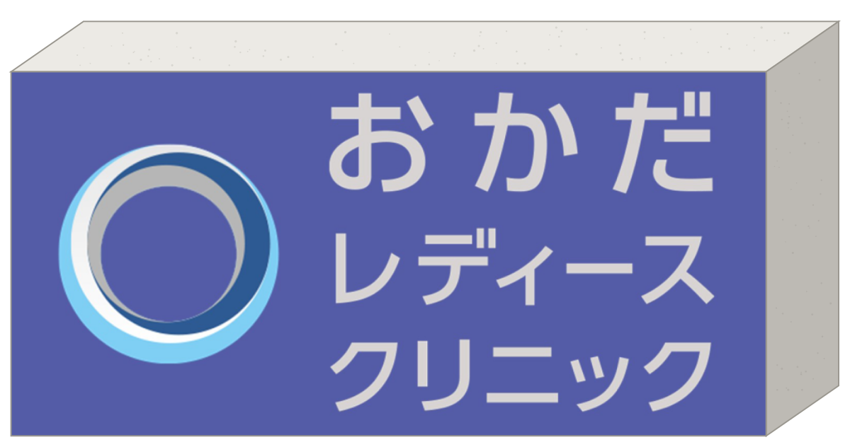 「おかだレディースクリニック」と書かれた駐車場の目印ブロックの図